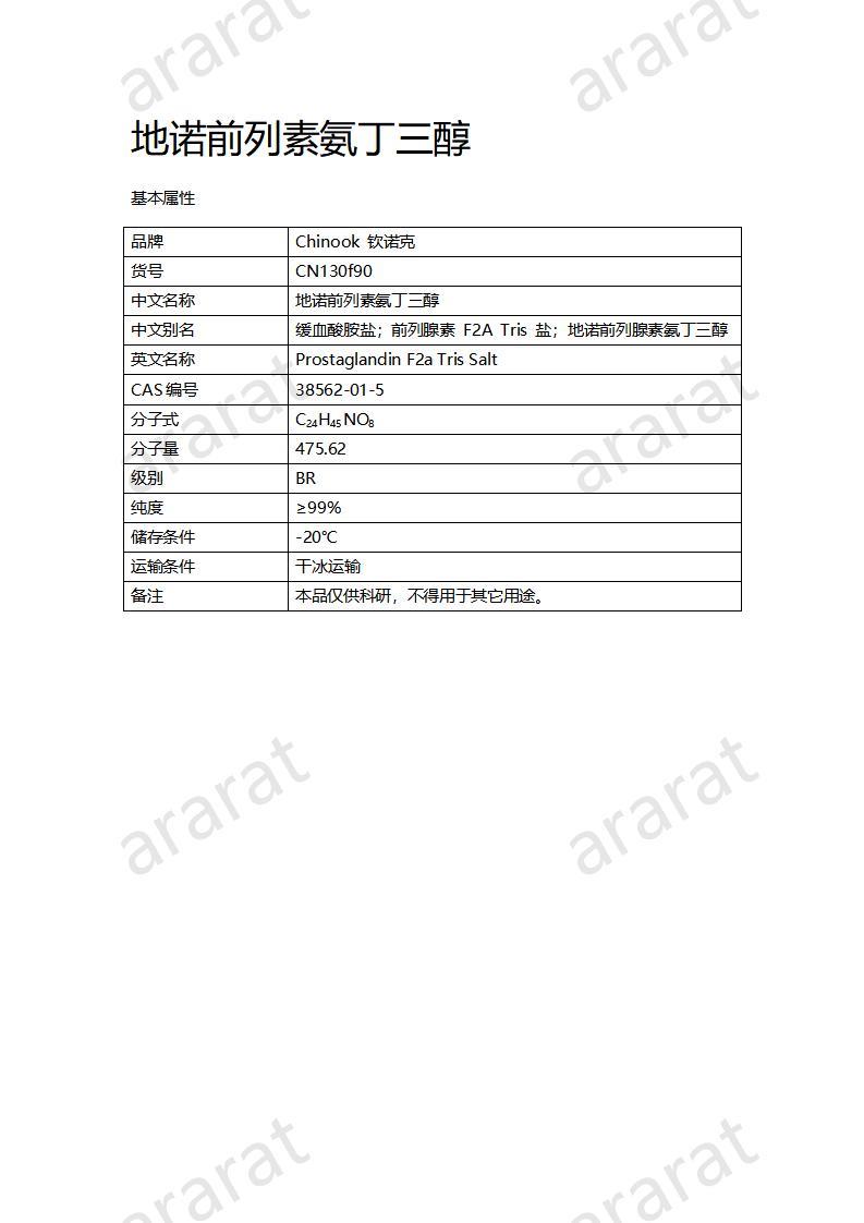 CN130f90 地諾前列素氨丁三醇_01.jpg