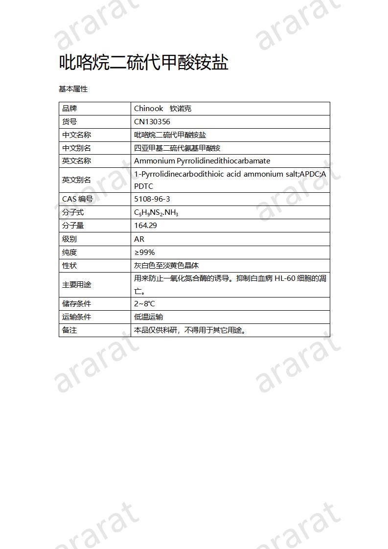 CN130356 吡咯烷二硫代甲酸銨鹽_01.jpg