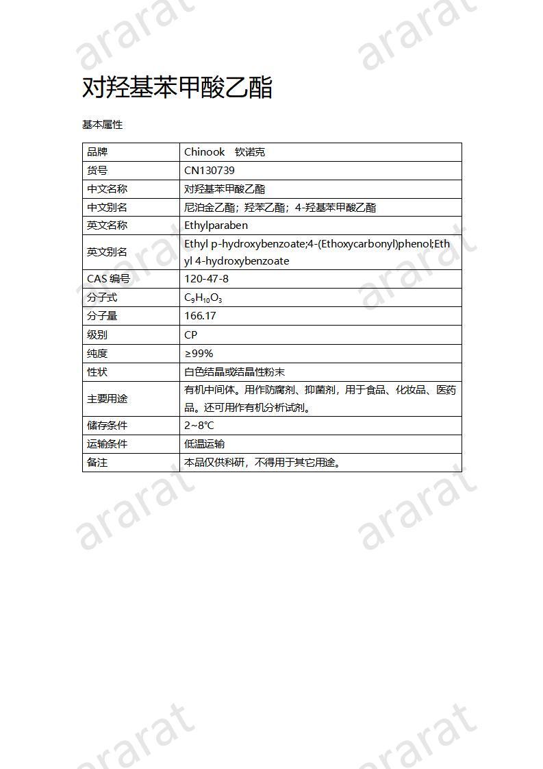 CN130739 對(duì)羥基苯甲酸乙酯_01.jpg