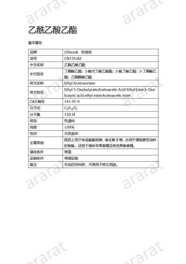 CN131c82 乙酰乙酸乙酯_01.jpg