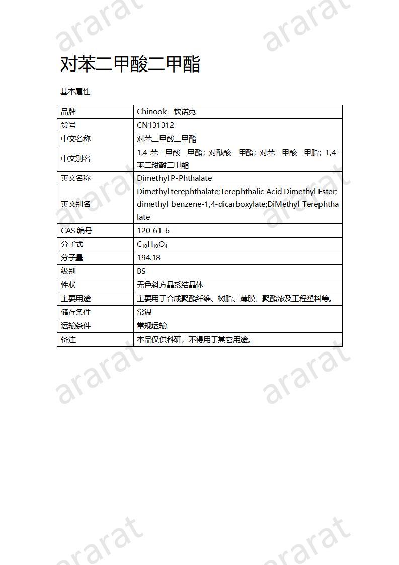 CN131312 對(duì)苯二甲酸二甲酯_01.jpg