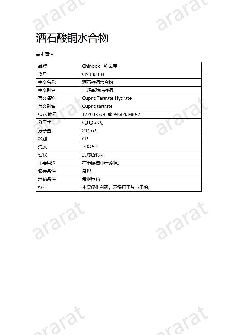 CN130384 酒石酸銅水合物_01.jpg