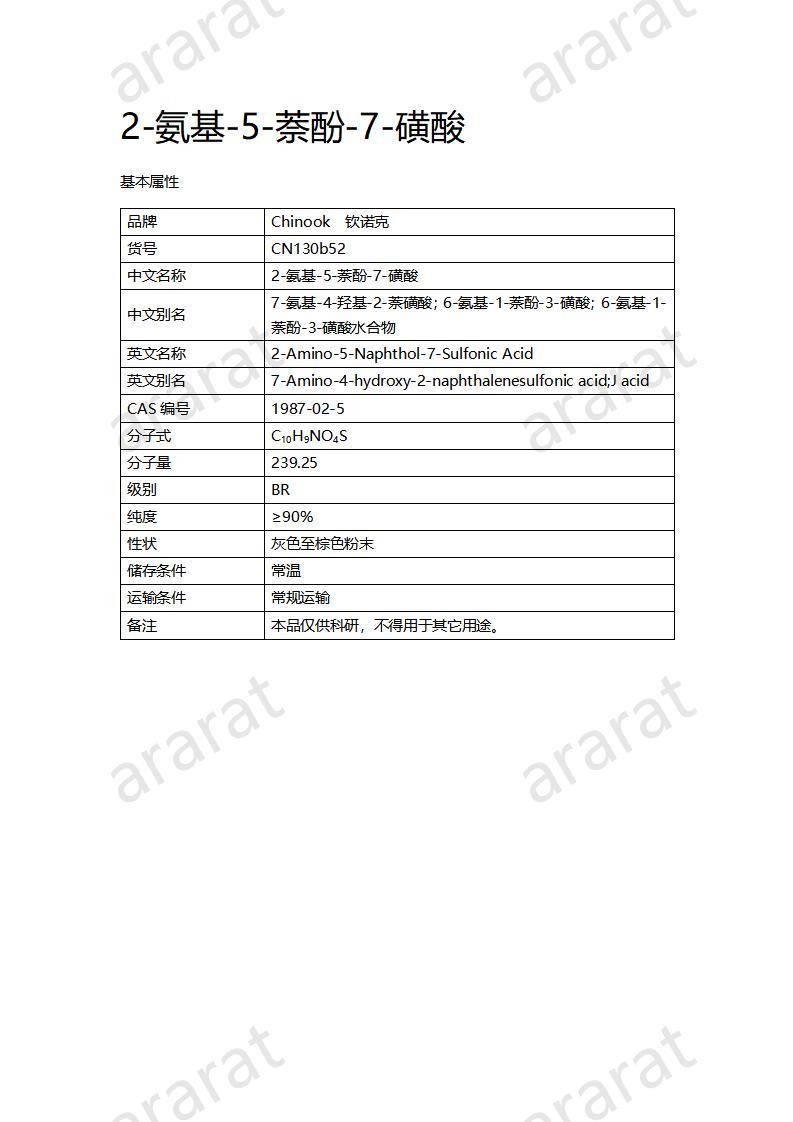 CN130b52 2-氨基-5-萘酚-7-磺酸_01.jpg
