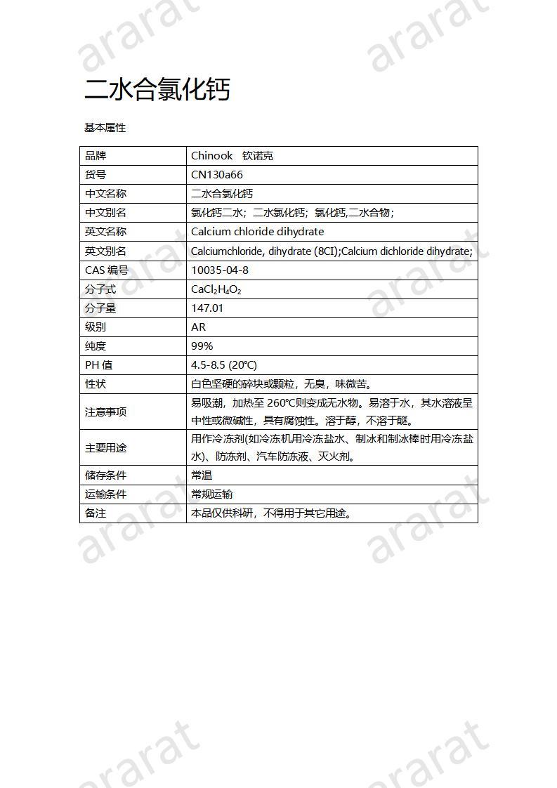 CN130a66 二水合氯化鈣_01.jpg