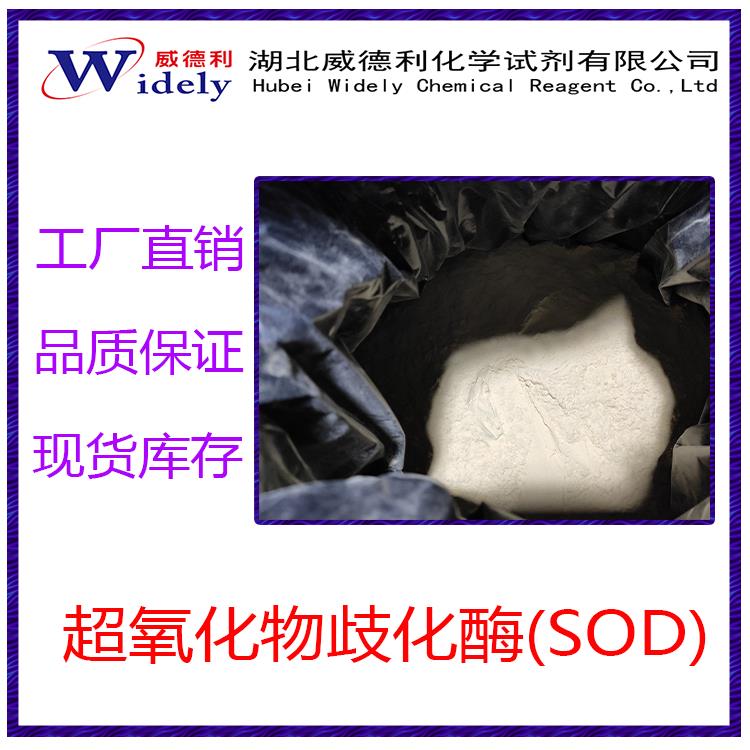 超氧化物歧化酶 SOD 湖北威德利圖片 20220518.jpg