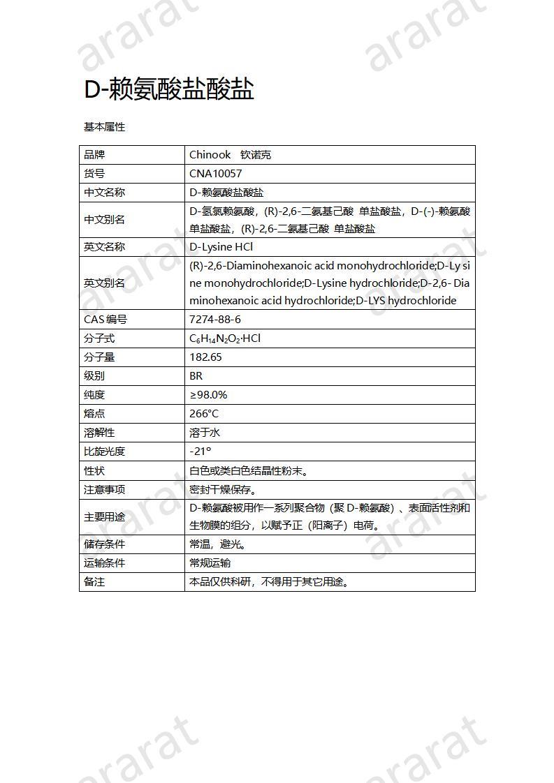 CNA10057 D-賴氨酸鹽酸鹽_01.jpg