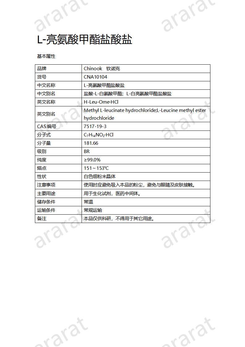 CNA10104 L-亮氨酸甲酯鹽酸鹽_01.jpg