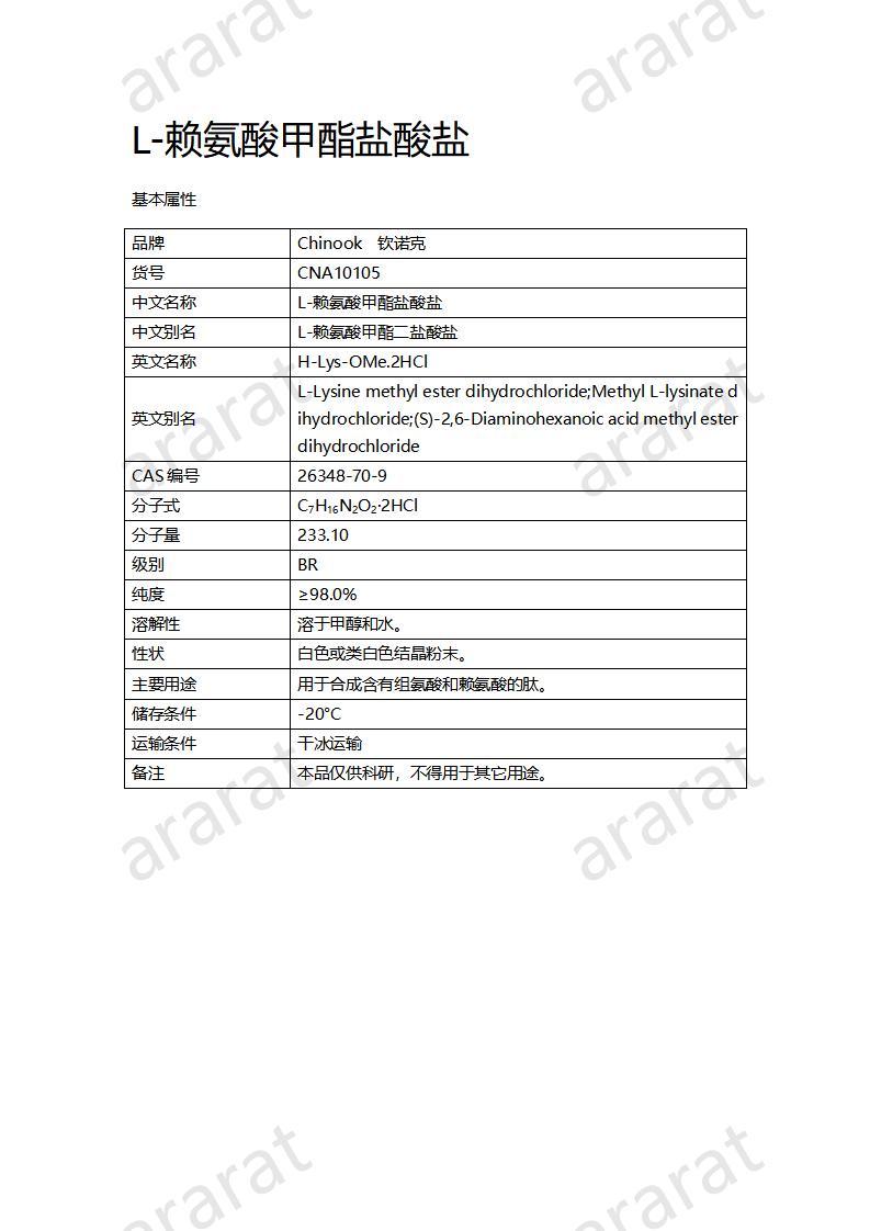 CNA10105 L-賴氨酸甲酯鹽酸鹽_01.jpg