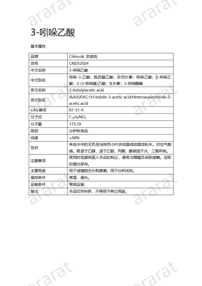 CND52024-3-吲哚乙酸_01.jpg