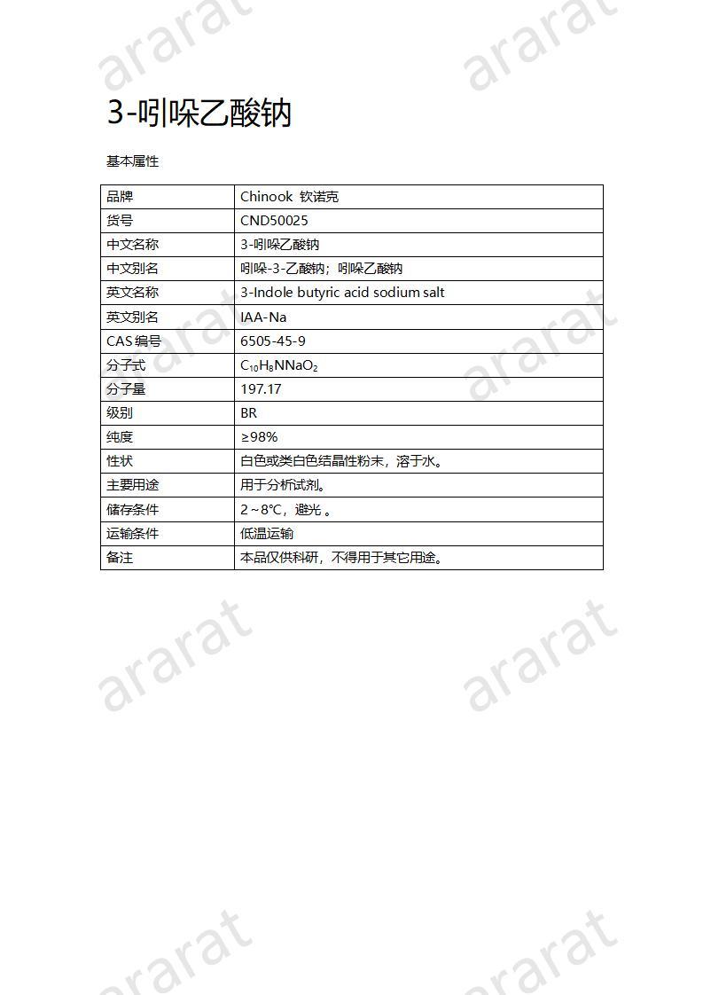 CND50025-3-吲哚乙酸鈉_01.jpg