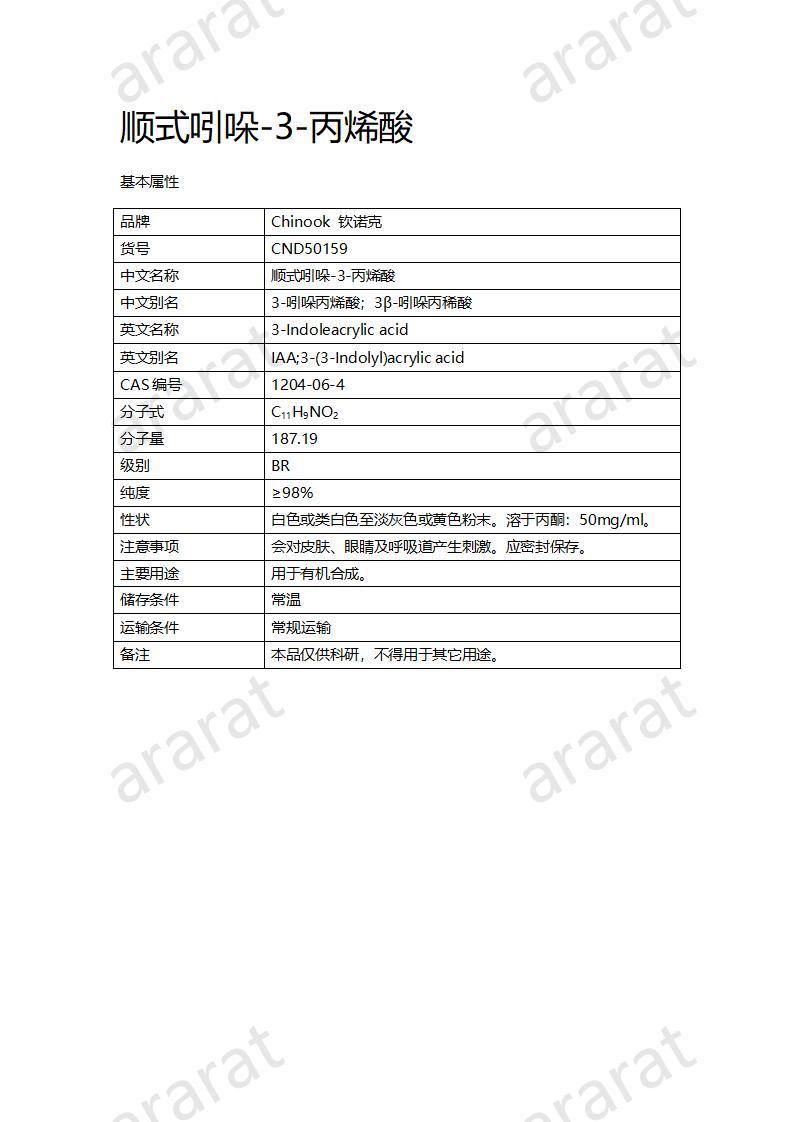 CND50159-順式吲哚-3-丙烯酸_01.jpg