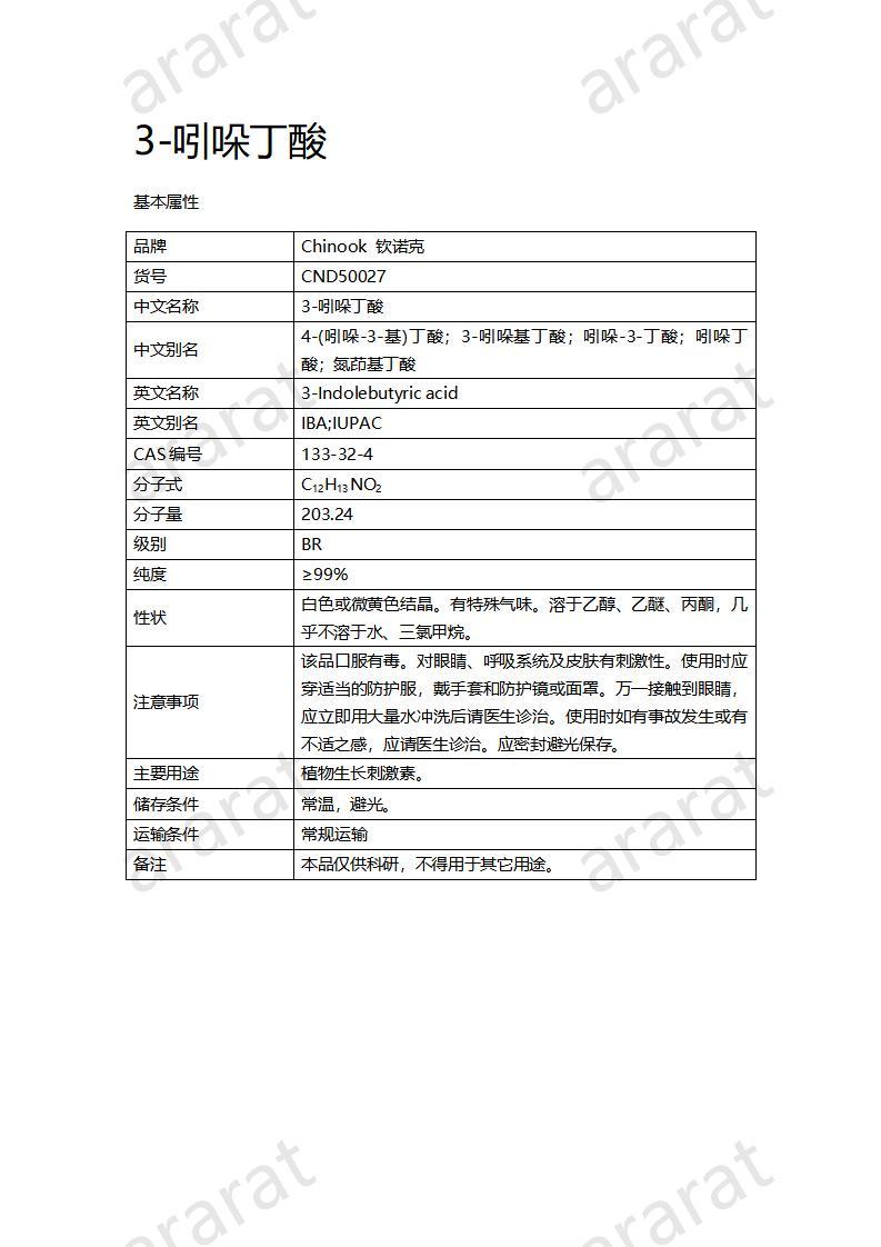 CND50027-3-吲哚丁酸_01.jpg