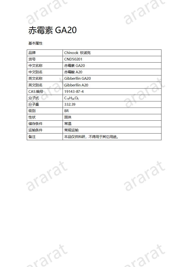 CND50201-赤霉素GA20_01.jpg