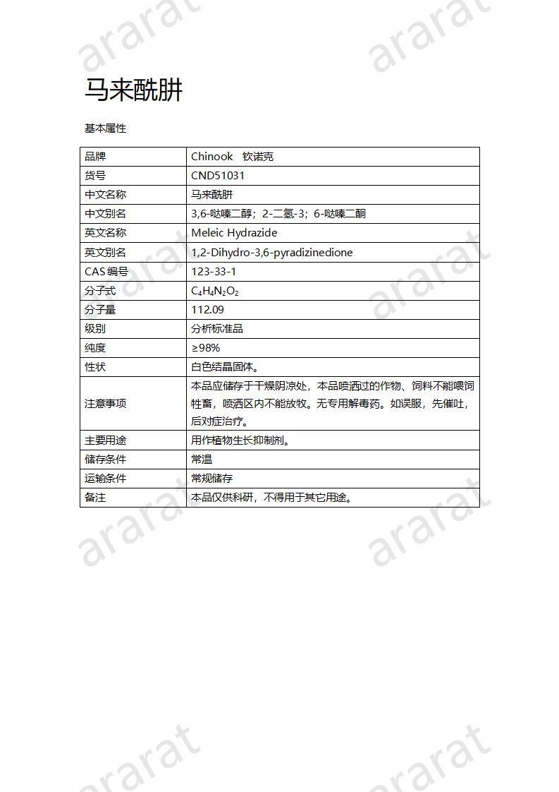 CND51031-馬來酰肼_01.jpg