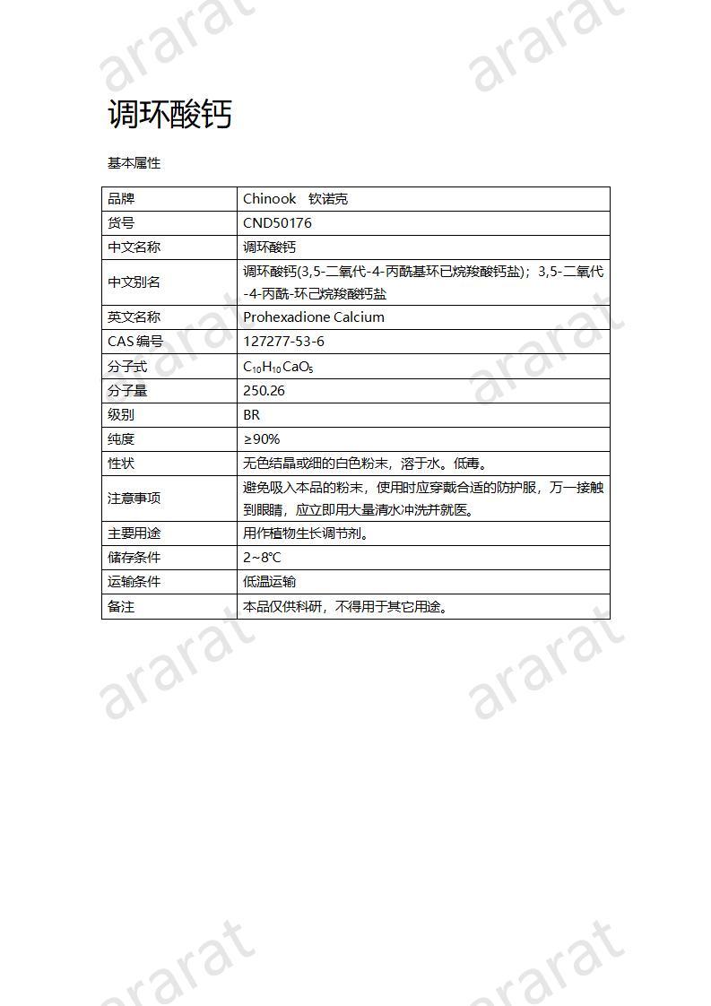 CND50176-調(diào)環(huán)酸鈣_01.jpg