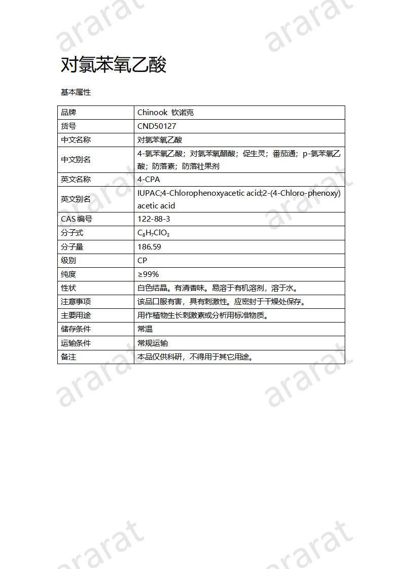 CND50127-對(duì)氯苯氧乙酸_01.jpg