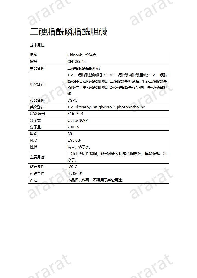 CN130d44  二硬脂酰磷脂酰膽堿_01.jpg