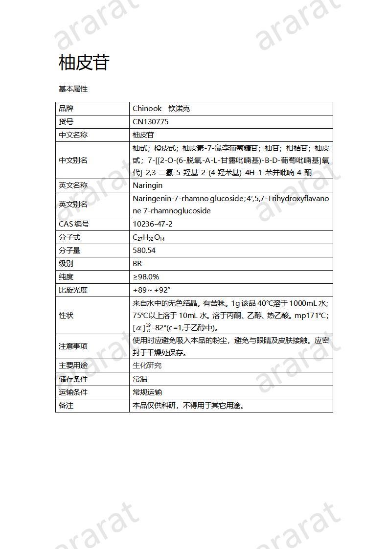 CN130775  柚皮苷_01.jpg