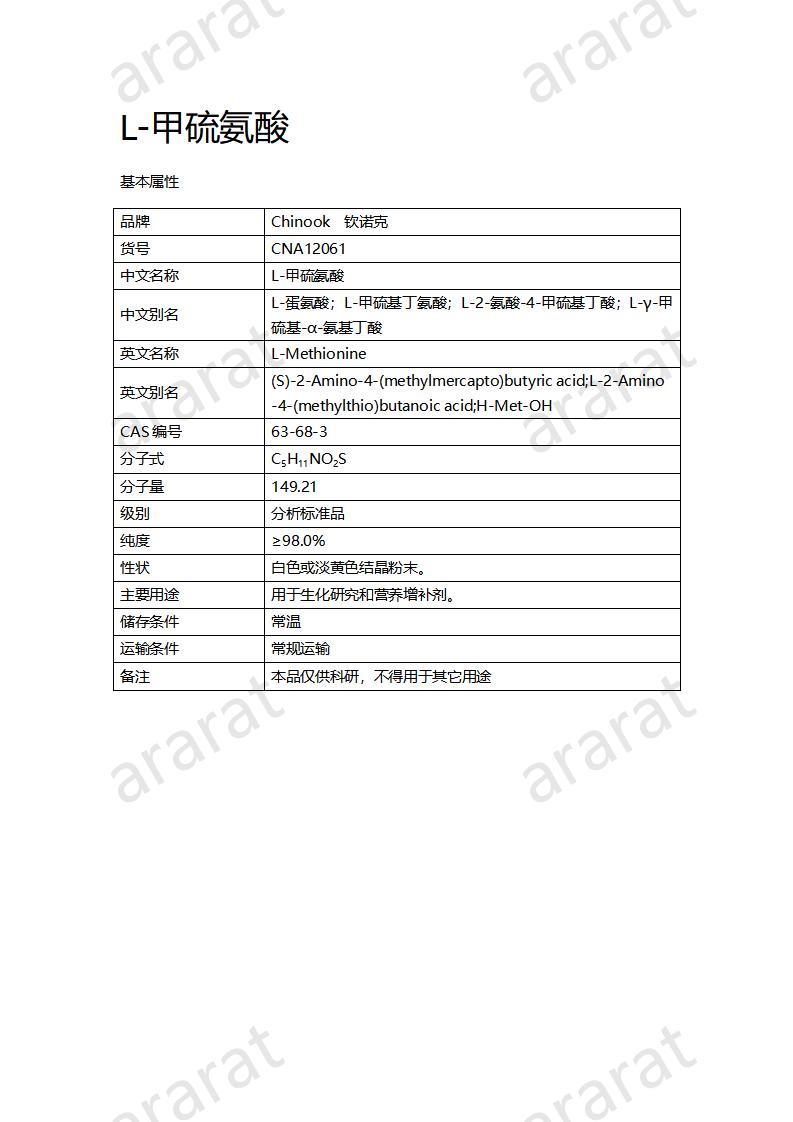 CNA12061  L-甲硫氨酸_01.jpg