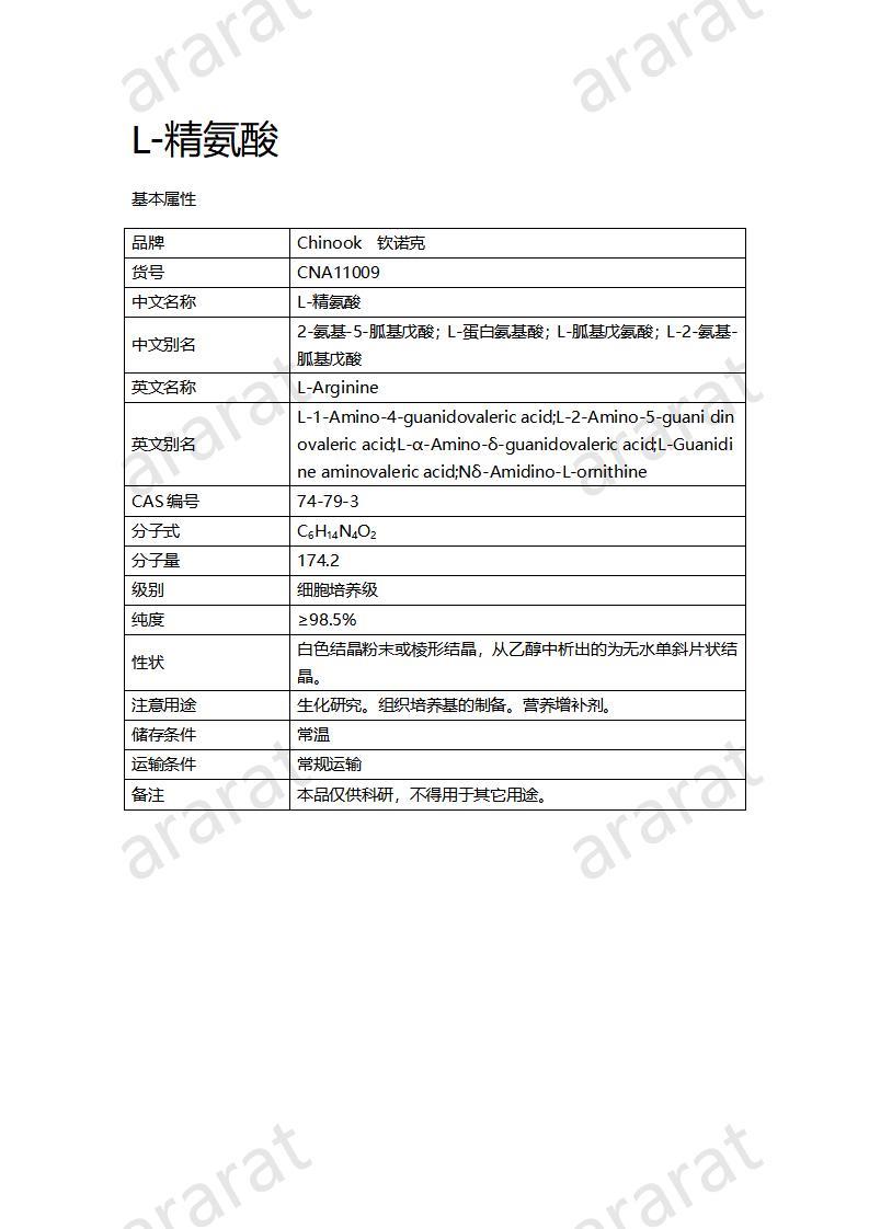 CNA11009  L-精氨酸_01.jpg