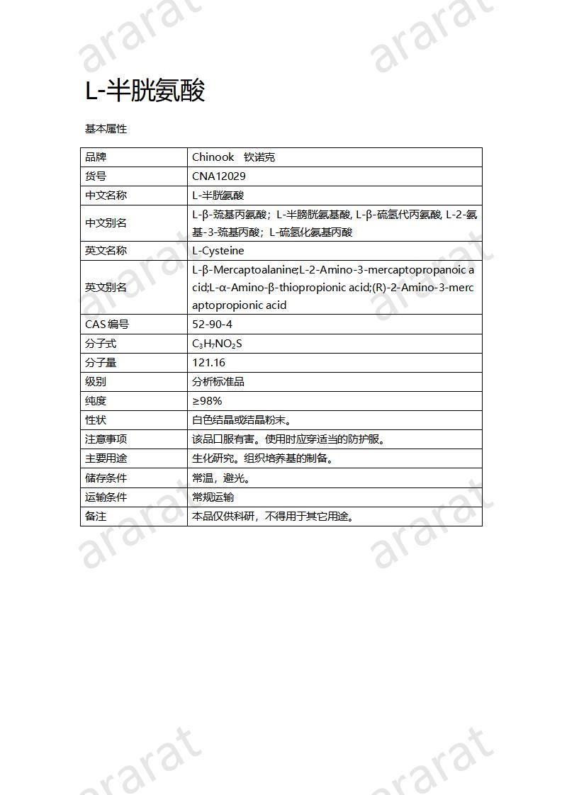 CNA12029  L-半胱氨酸_01.jpg