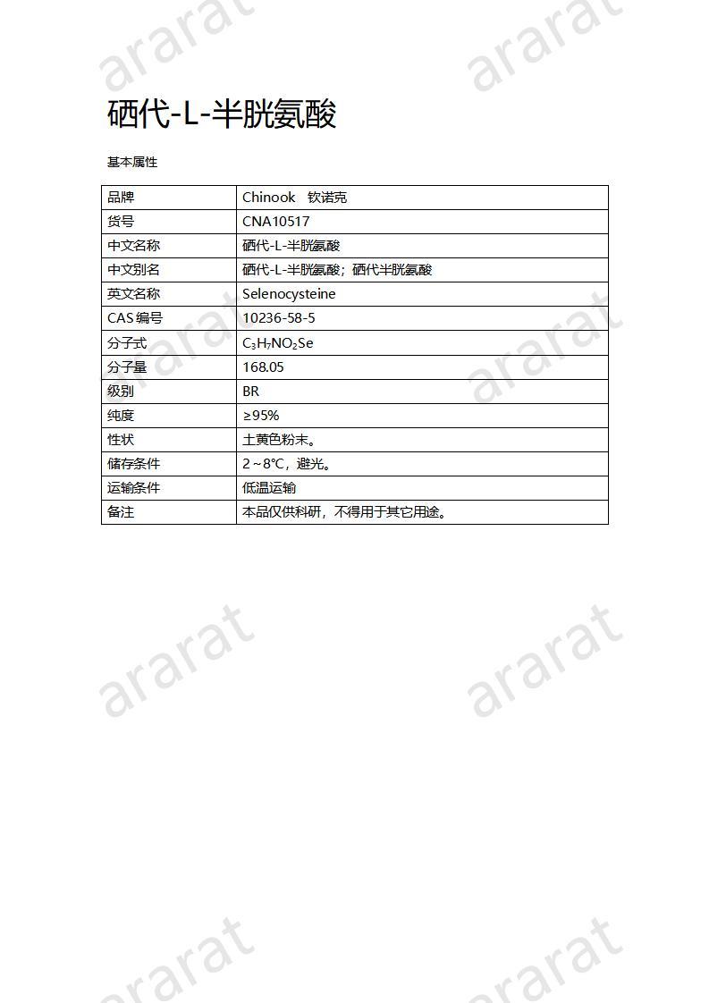 CNA10517  硒代-L-半胱氨酸_01.jpg