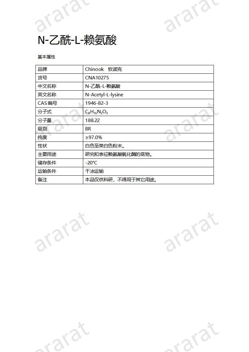 CNA10275  N-乙酰-L-賴氨酸_01.jpg