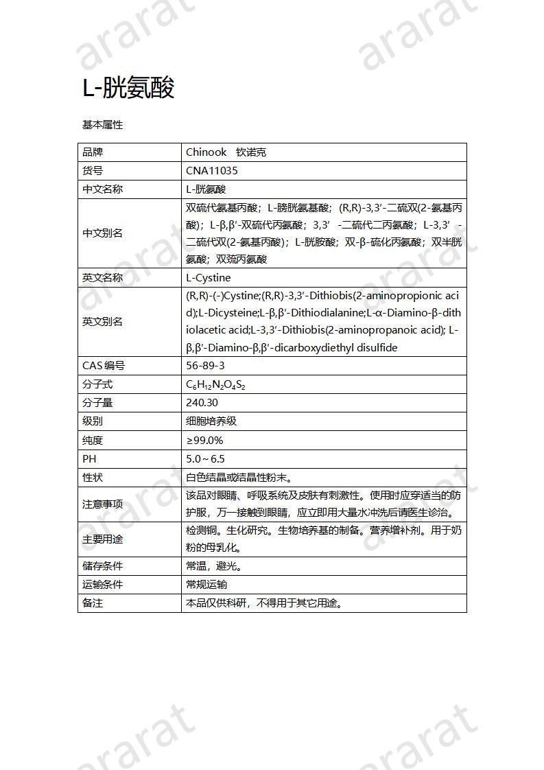 CNA11035 L-胱氨酸_01.jpg