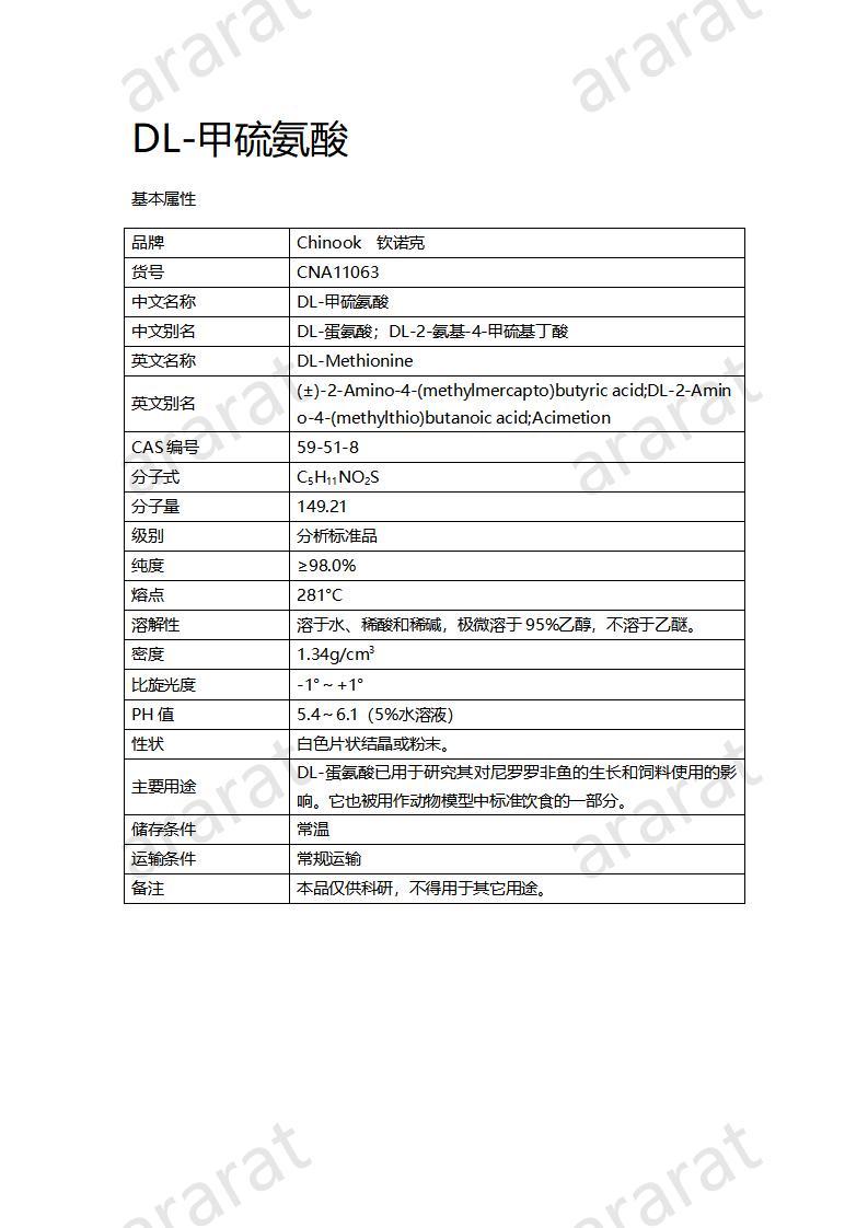 CNA11063  DL-甲硫氨酸_01.jpg