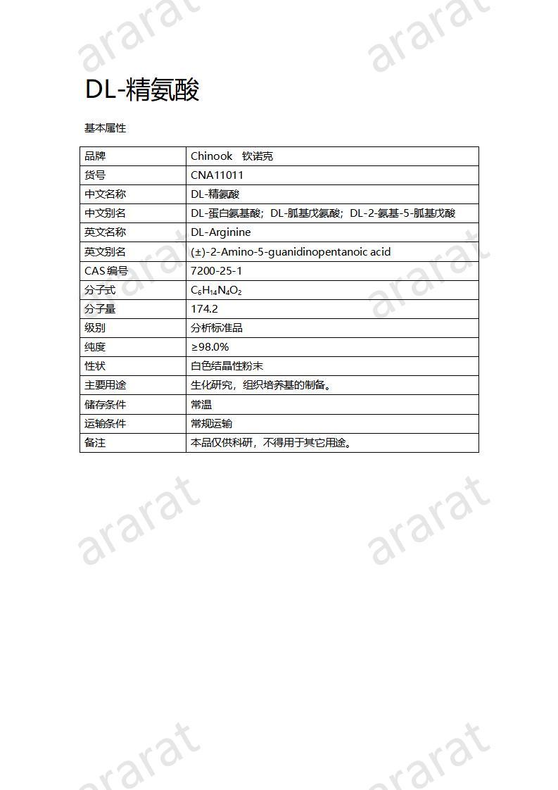 CNA11011 DL-精氨酸_01.jpg