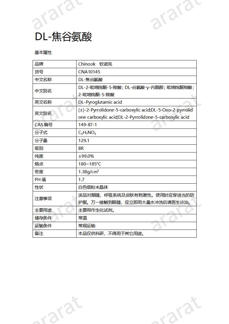 CNA10145 DL-焦谷氨酸_01.jpg