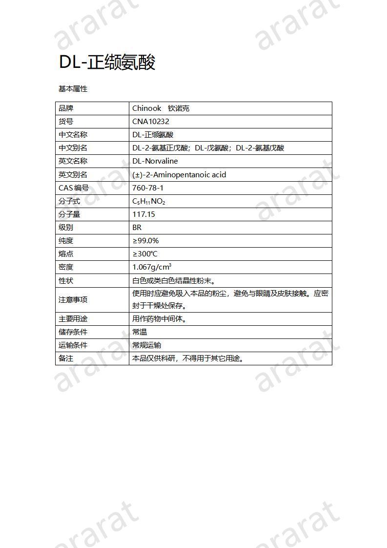 CNA10232 DL-正纈氨酸_01.jpg