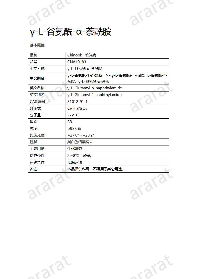 CNA10183 γ-L-谷氨酰-α-萘酰胺_01.jpg