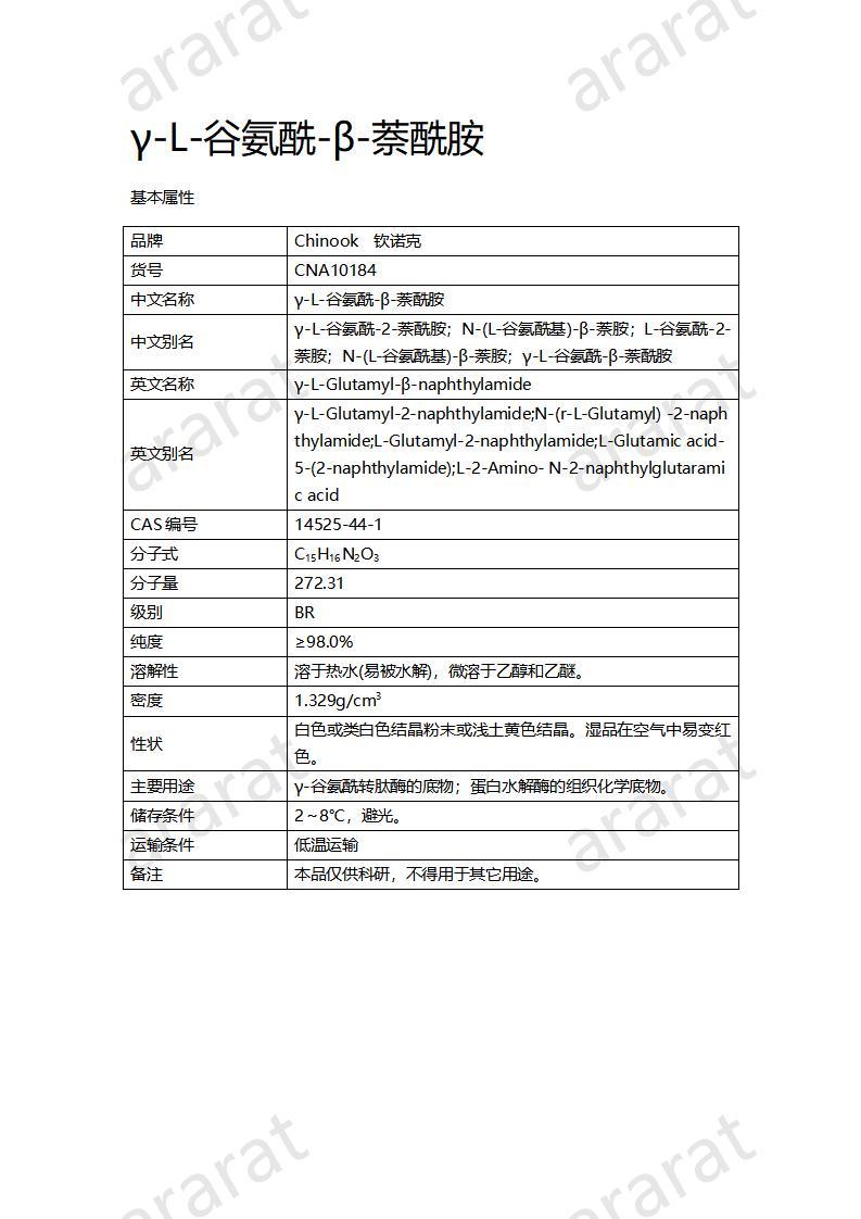 CNA10184 γ-L-谷氨酰-β-萘酰胺_01.jpg