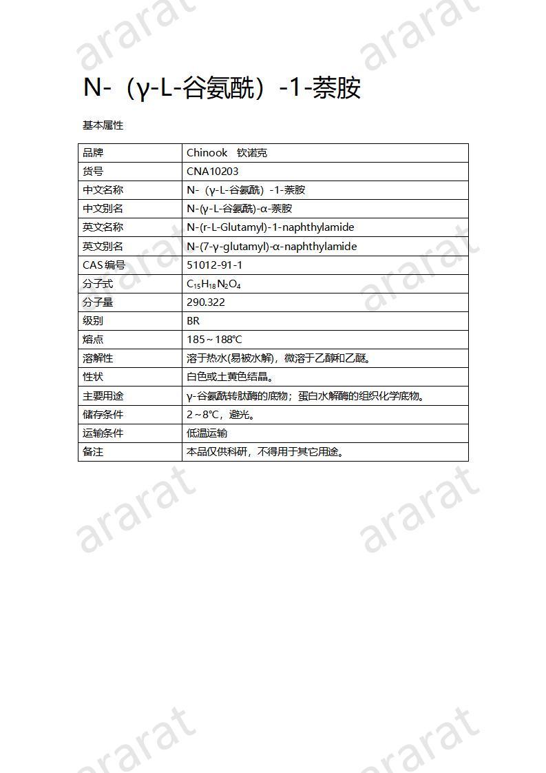 CNA10203 N-（γ-L-谷氨酰）-1-萘胺_01.jpg