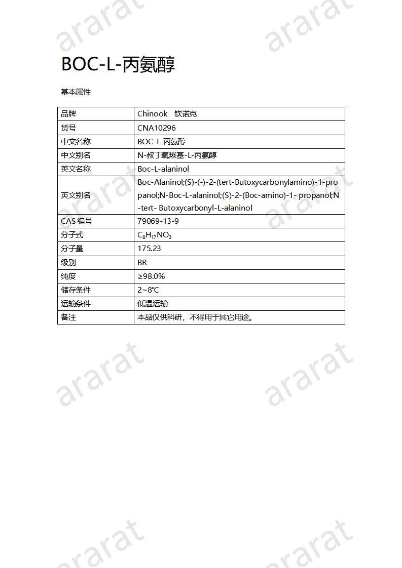 CNA10296 BOC-L-丙氨醇_01.jpg