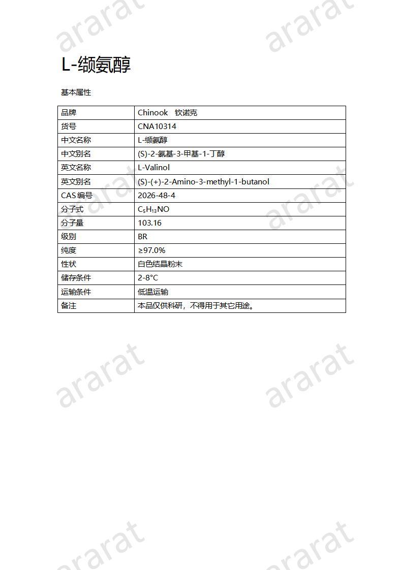 CNA10314 L-纈氨醇_01.jpg