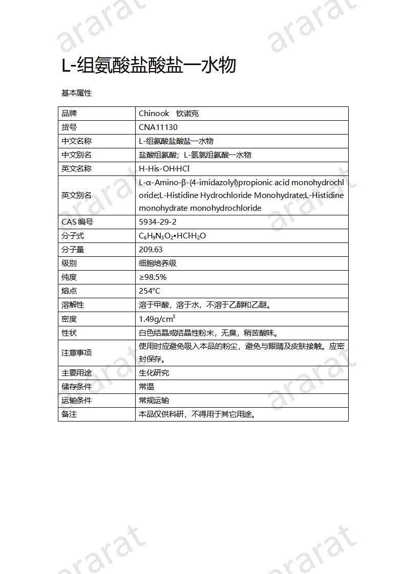 CNA11130 L-組氨酸鹽酸鹽一水物_01.jpg