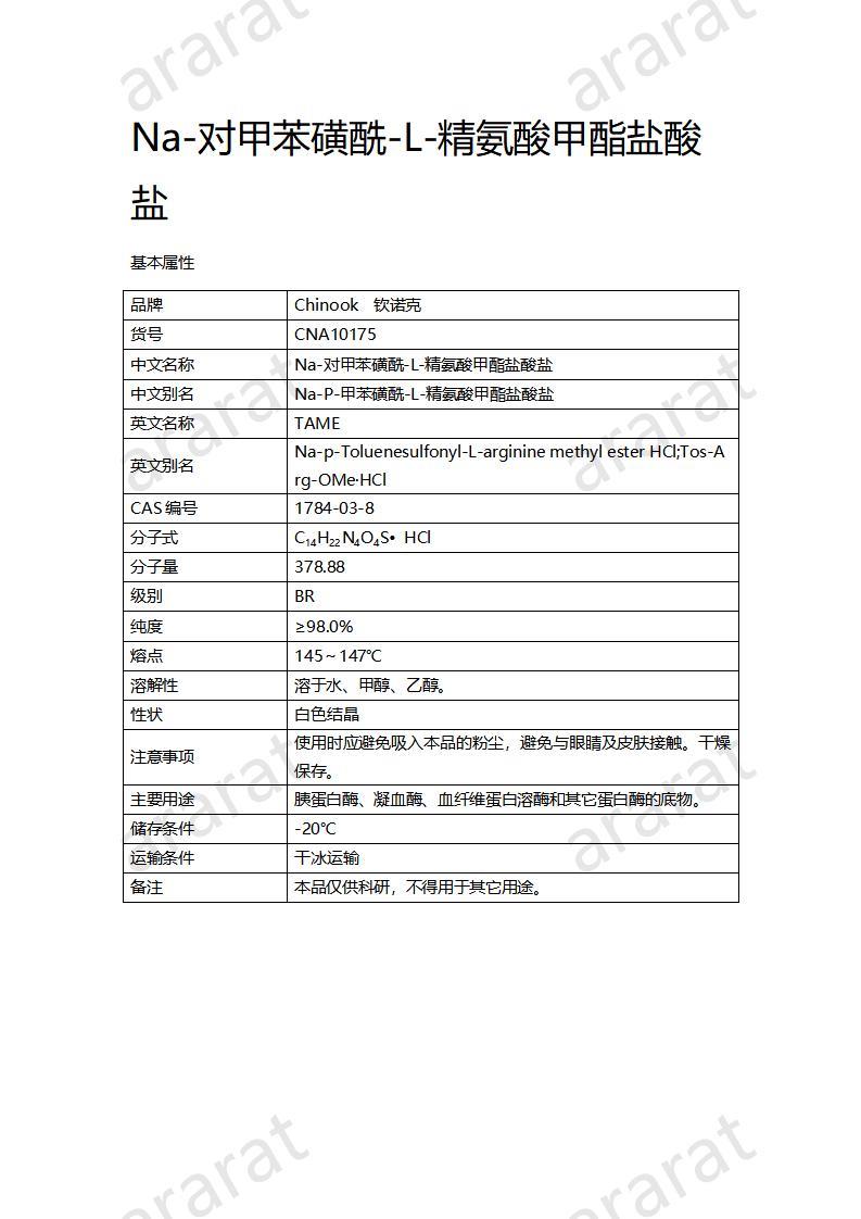 CNA10175 Na-對(duì)甲苯磺酰-L-精氨酸甲酯鹽酸鹽_01.jpg