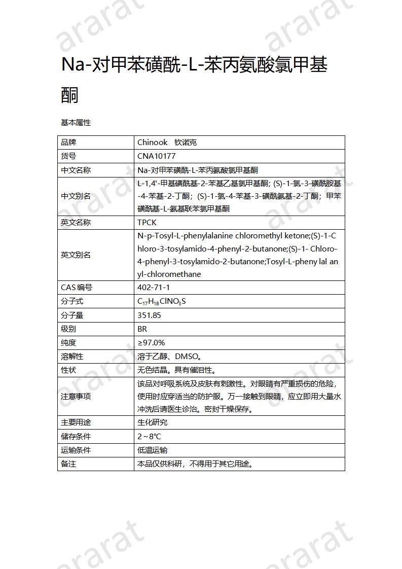 CNA10177 Na-對甲苯磺酰-L-苯丙氨酸氯甲基酮_01.jpg