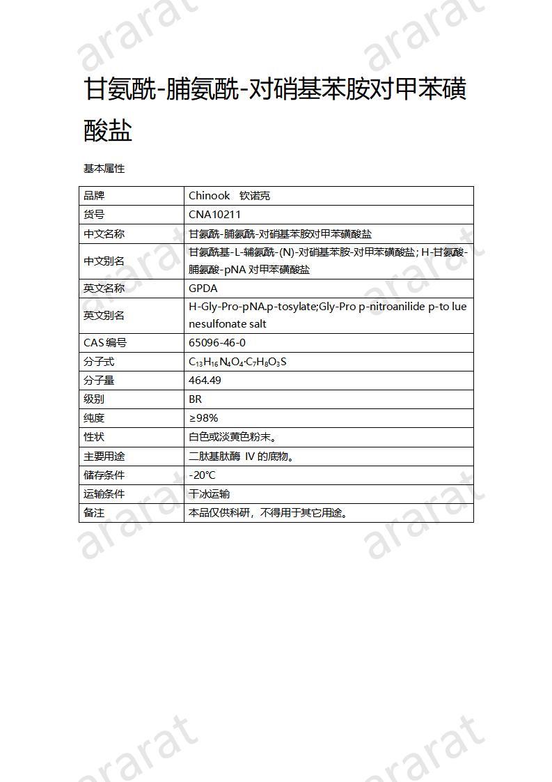 CNA10211 甘氨酰-脯氨酰-對硝基苯胺對甲苯磺酸鹽_01.jpg