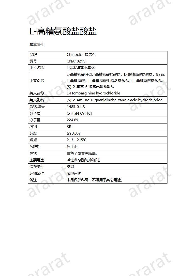 CNA10215 L-高精氨酸鹽酸鹽_01.jpg