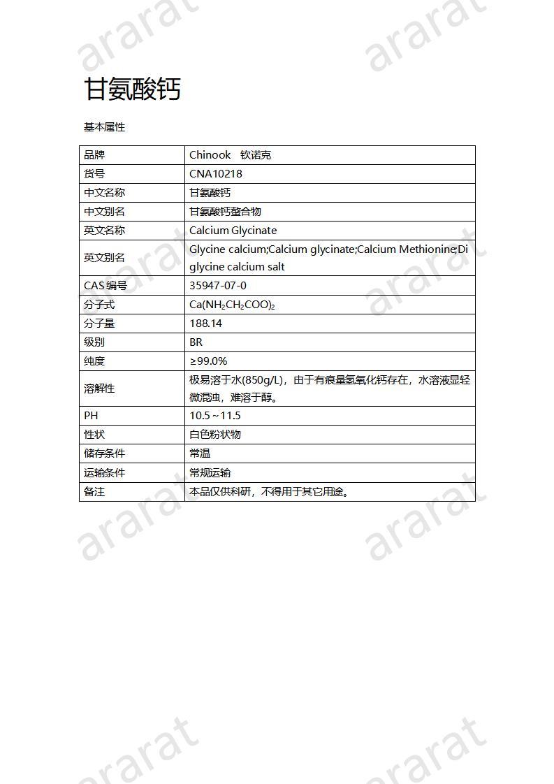 CNA10218 甘氨酸鈣_01.jpg