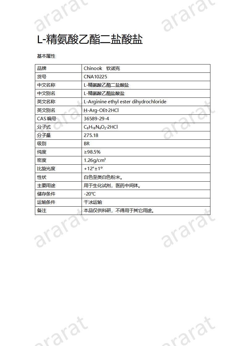 CNA10225 L-精氨酸乙酯二鹽酸鹽_01.jpg