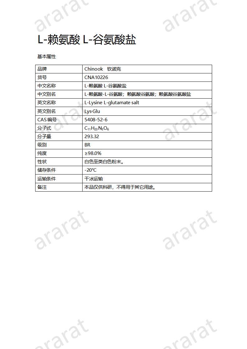 CNA10226 L-賴氨酸L-谷氨酸鹽_01.jpg