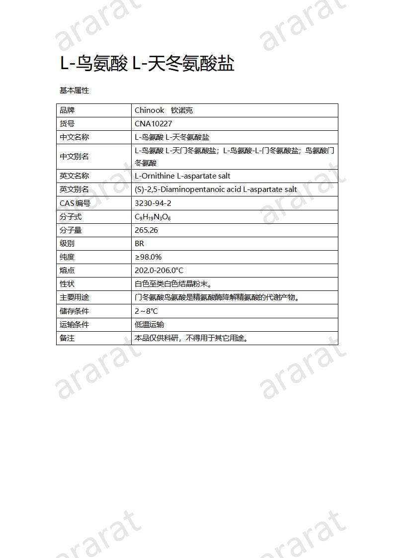 CNA10227 L-鳥(niǎo)氨酸L-天冬氨酸鹽_01.jpg