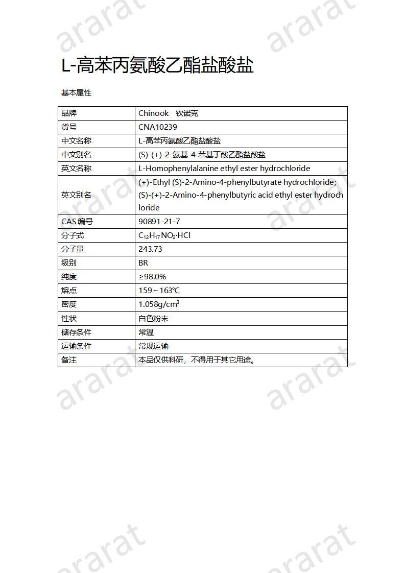 CNA10239 L-高苯丙氨酸乙酯鹽酸鹽_01.jpg