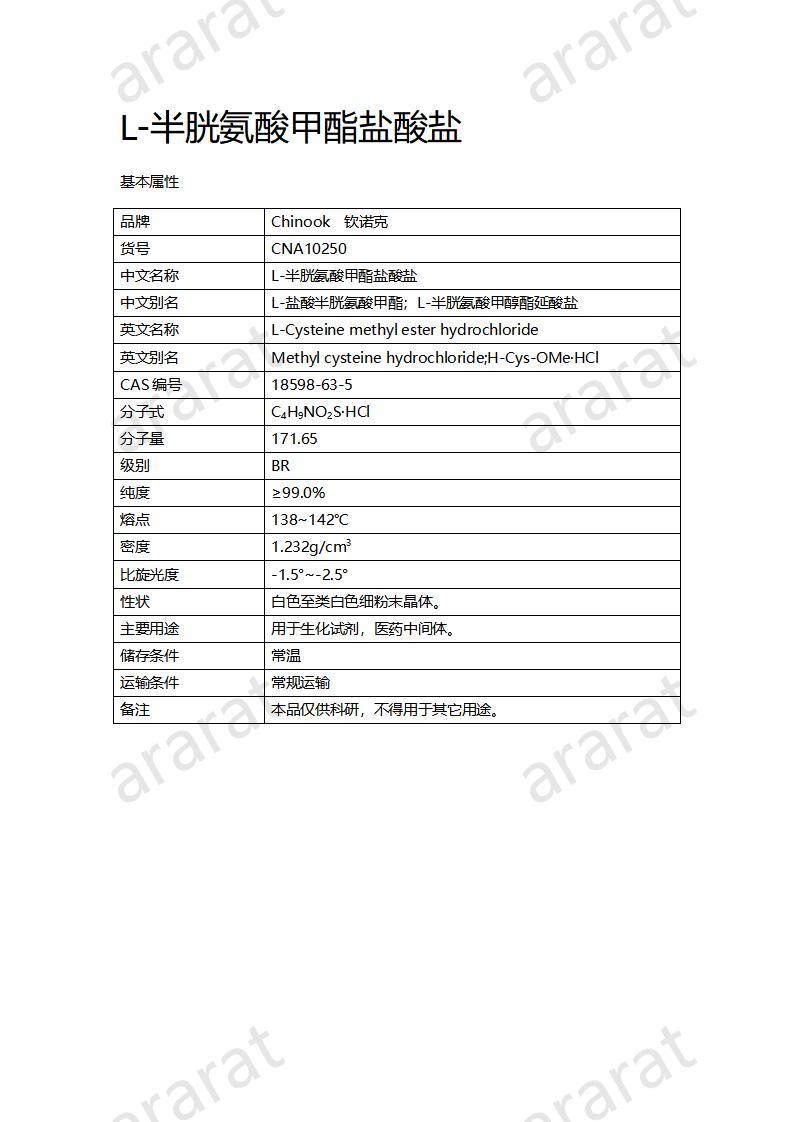 CNA10250 L-半胱氨酸甲酯鹽酸鹽_01.jpg