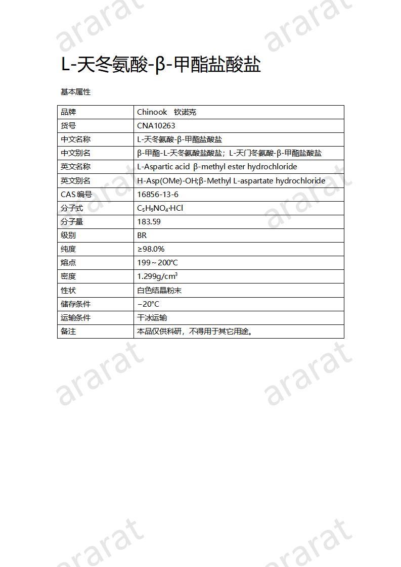 CNA10263 L-天冬氨酸-β-甲酯鹽酸鹽_01.jpg