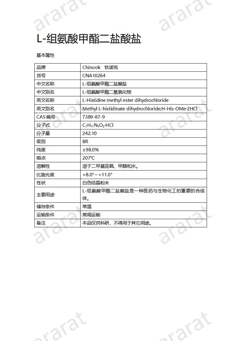 CNA10264 L-組氨酸甲酯二鹽酸鹽_01.jpg